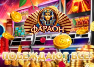 казино фараон 777